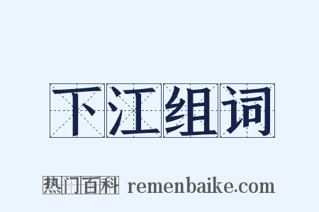 下江组词是什么意思的图片